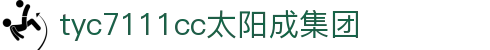 太阳成tyc7111cc(中国集团)有限公司-official website